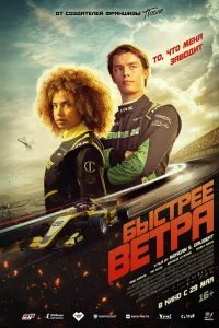 Быстрее ветра 2025