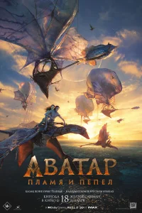 Аватар: Пламя и пепел 2025