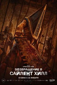 Возвращение в Сайлент Хилл 2026