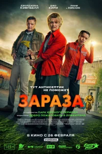 Зараза 2026