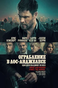 Ограбление в Лос-Анджелесе 2026