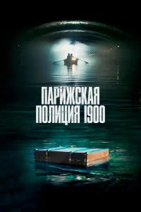 Парижская полиция 1900 2021