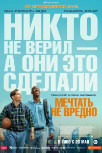 Мечтать не вредно 2026