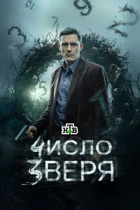 Число зверя 2024