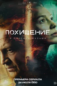 Похищение 2026