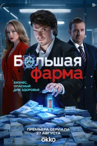 Большая фарма 2026
