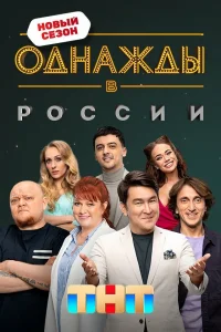 Однажды в России 2014